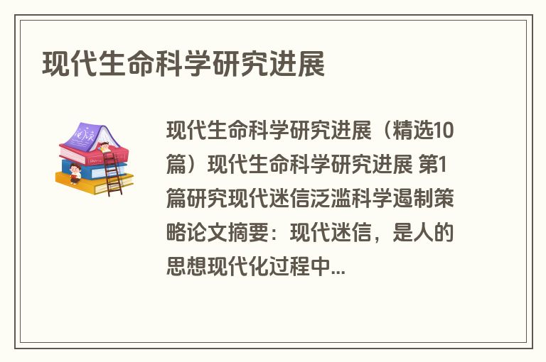 现代生命科学研究进展