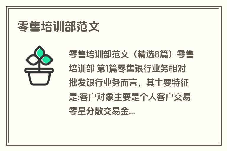 零售培训部范文