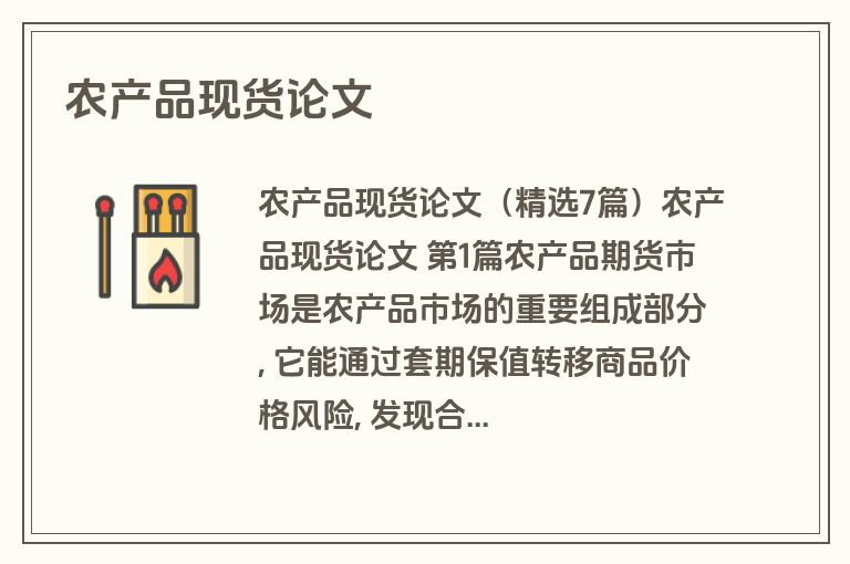 农产品现货论文