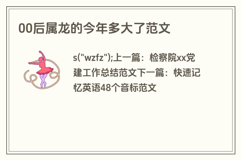 00后属龙的今年多大了范文