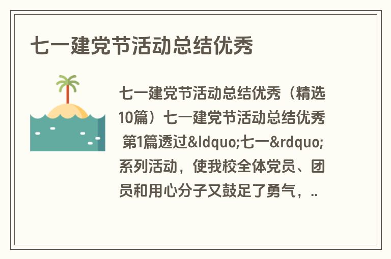 七一建党节活动总结优秀