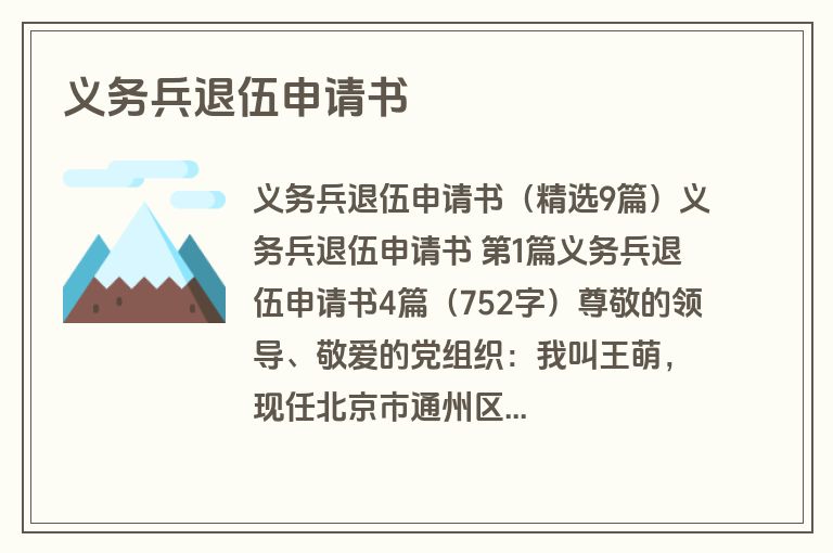 义务兵退伍申请书