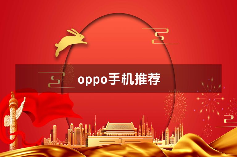 oppo手机推荐