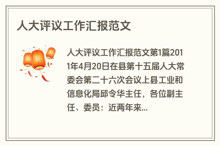 人大评议工作汇报范文