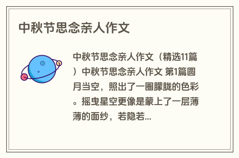 中秋节思念亲人作文