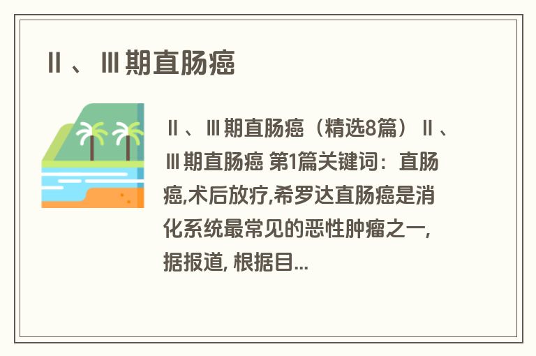 Ⅱ、Ⅲ期直肠癌