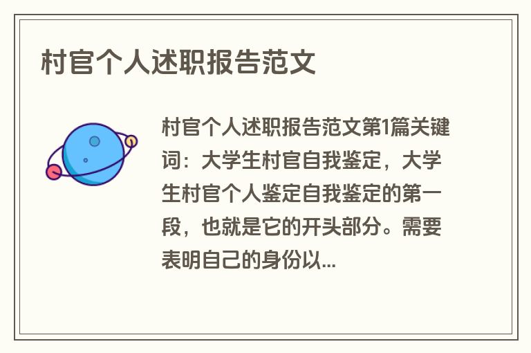 村官个人述职报告范文