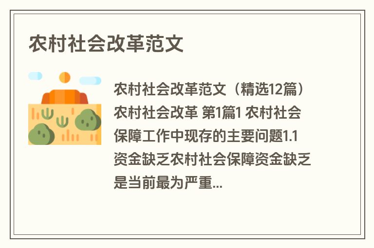 农村社会改革范文