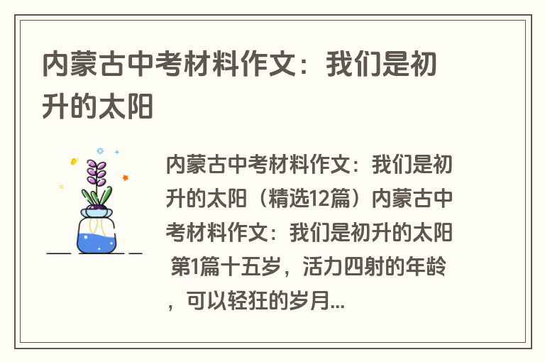 内蒙古中考材料作文：我们是初升的太阳