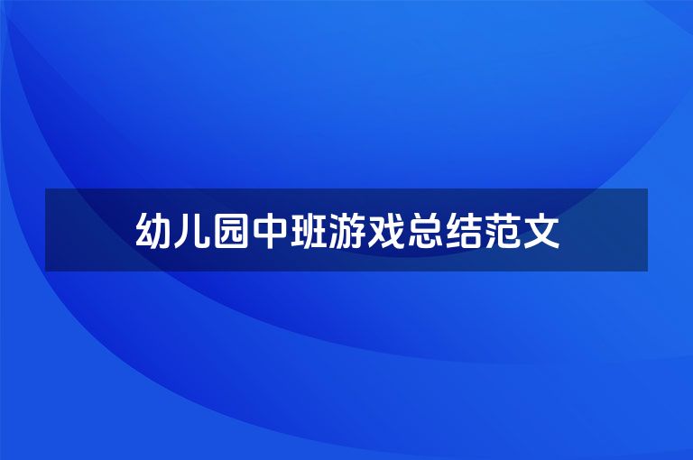 幼儿园中班游戏总结范文