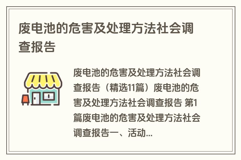 废电池的危害及处理方法社会调查报告