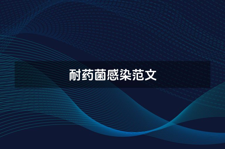 耐药菌感染范文