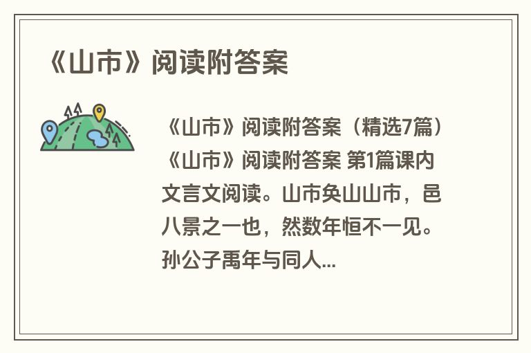 《山市》阅读附答案