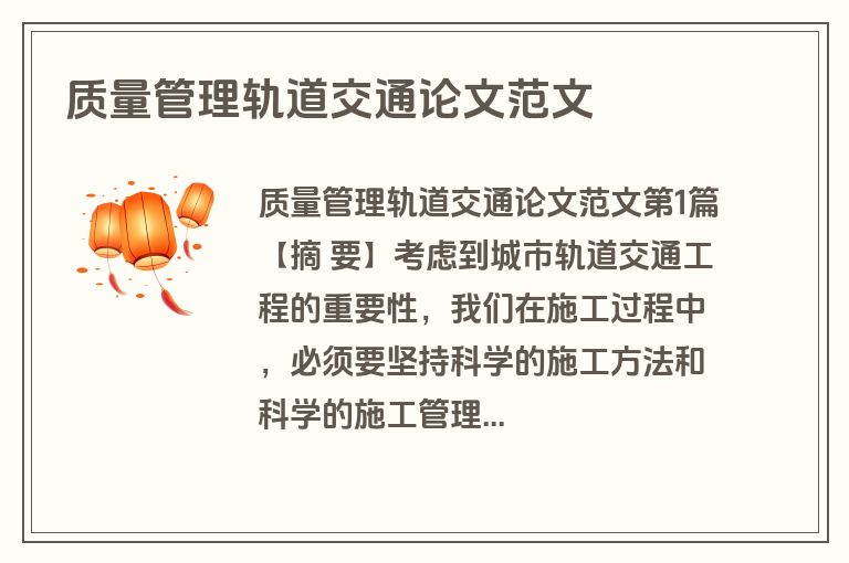 质量管理轨道交通论文范文