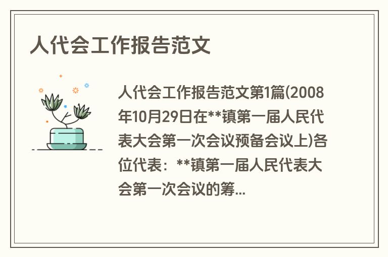 人代会工作报告范文
