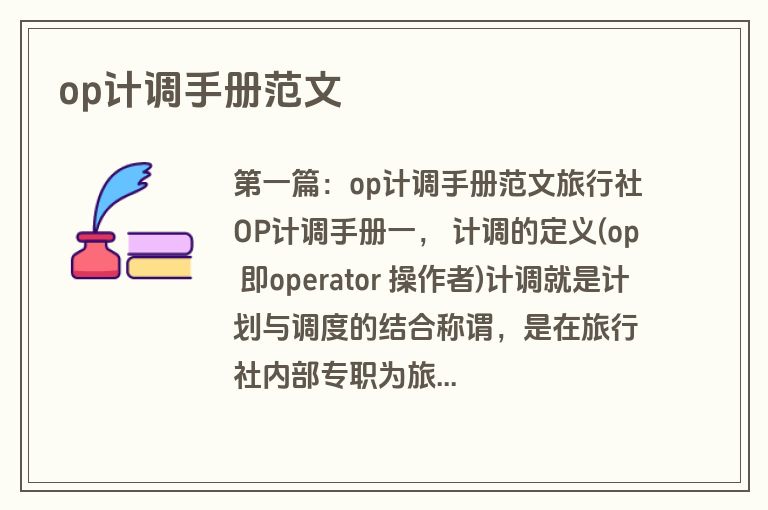 op计调手册范文