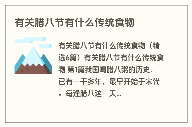 有关腊八节有什么传统食物