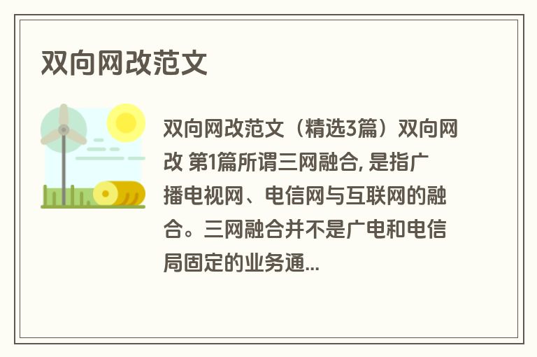 双向网改范文