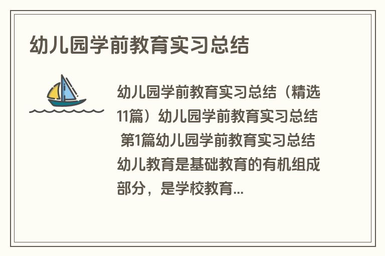 幼儿园学前教育实习总结