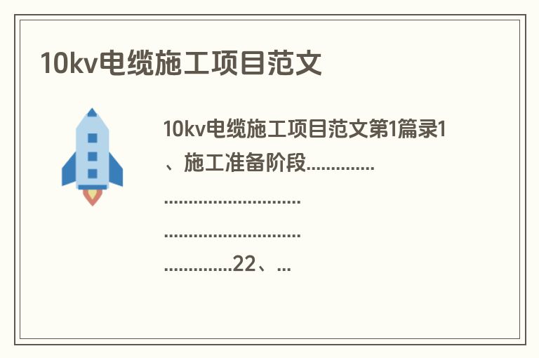 10kv电缆施工项目范文