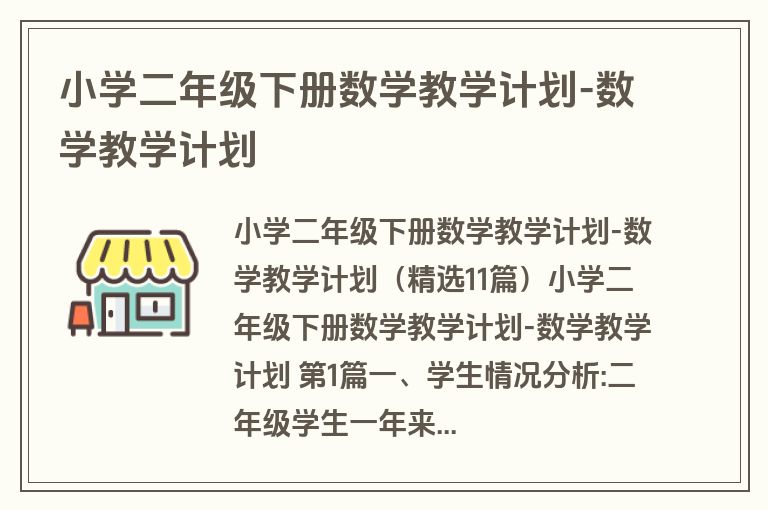 小学二年级下册数学教学计划-数学教学计划