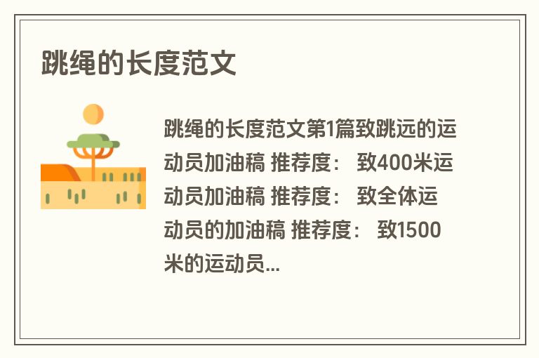 跳绳的长度范文