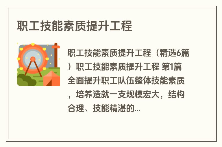 职工技能素质提升工程