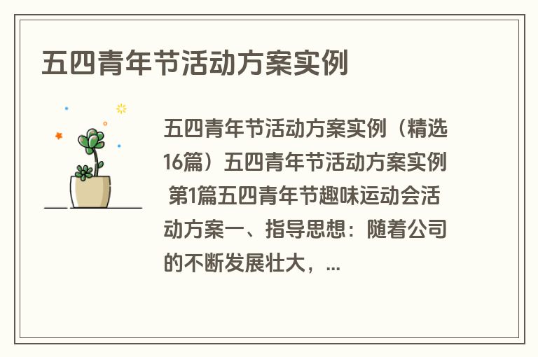 五四青年节活动方案实例