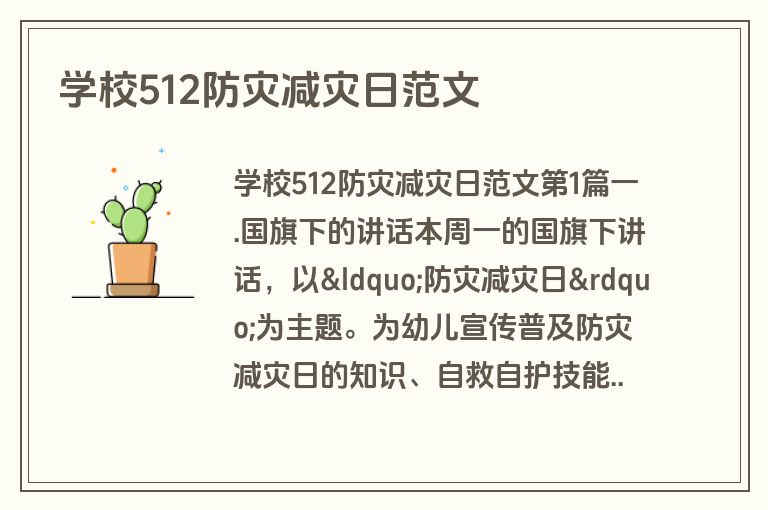 学校512防灾减灾日范文