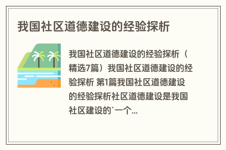 我国社区道德建设的经验探析