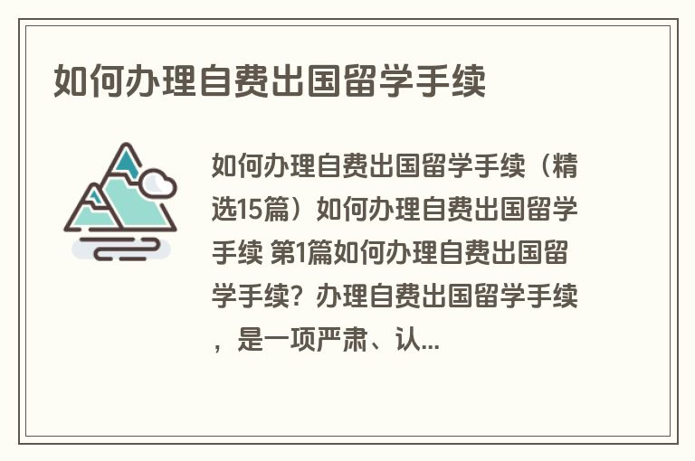 如何办理自费出国留学手续