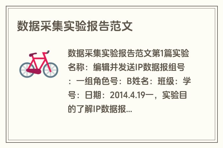 数据采集实验报告范文