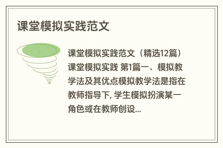 课堂模拟实践范文