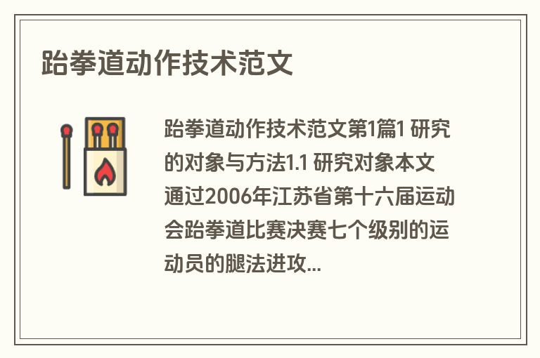 跆拳道动作技术范文