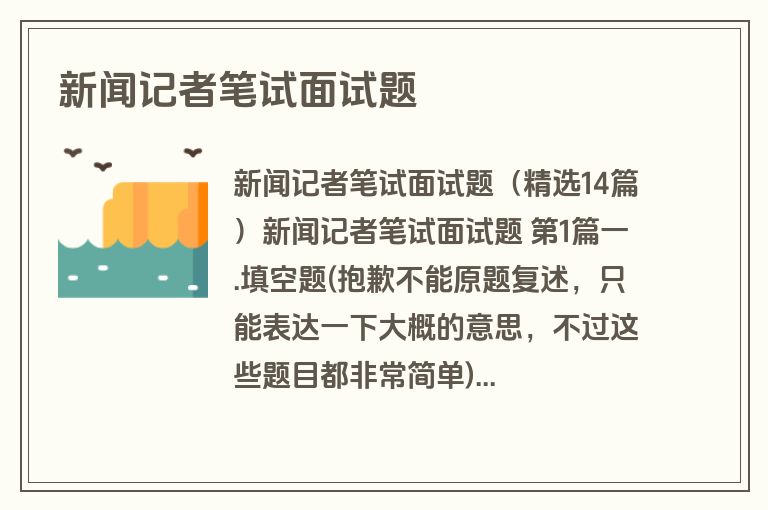 新闻记者笔试面试题