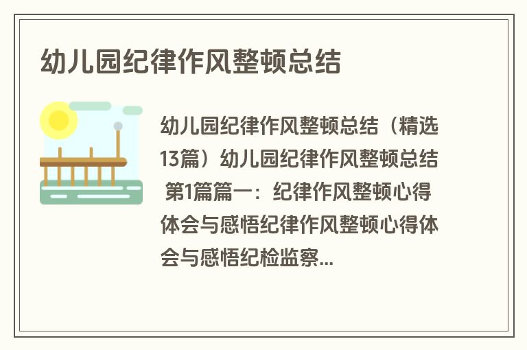 幼儿园纪律作风整顿总结