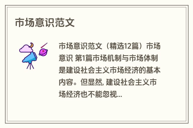 市场意识范文