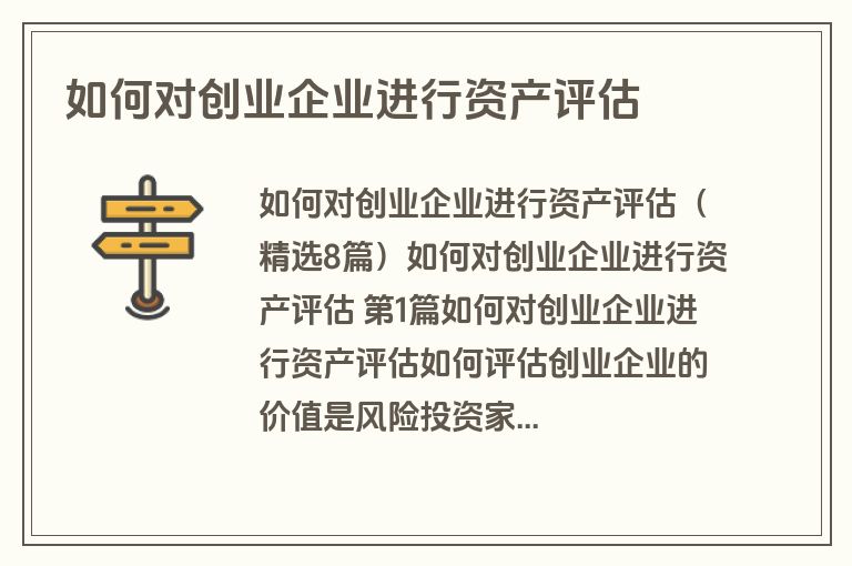 如何对创业企业进行资产评估