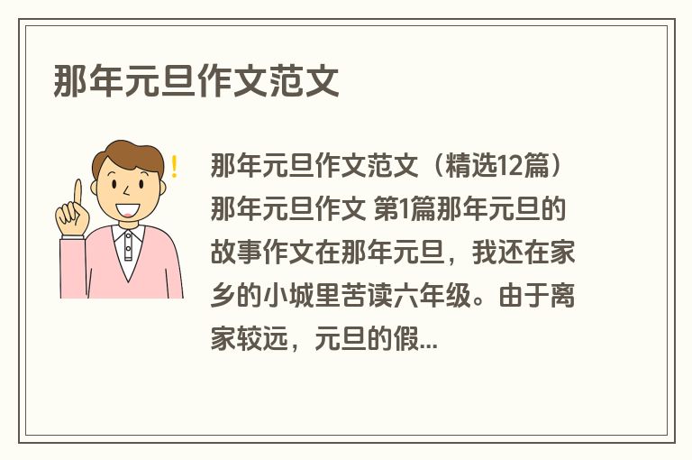 那年元旦作文范文