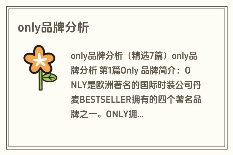 only品牌分析