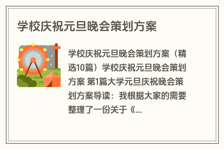 学校庆祝元旦晚会策划方案