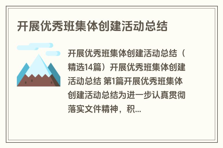 开展优秀班集体创建活动总结