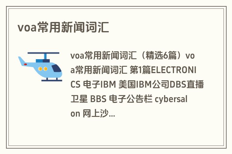voa常用新闻词汇