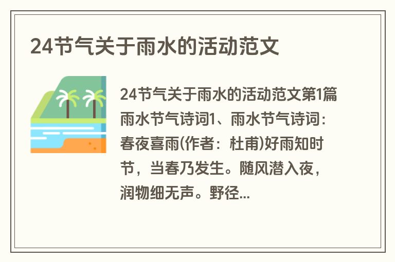 24节气关于雨水的活动范文