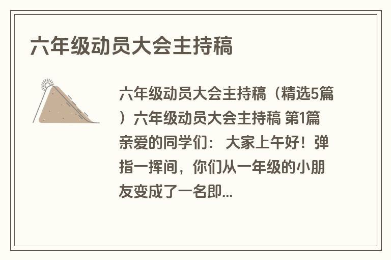 六年级动员大会主持稿