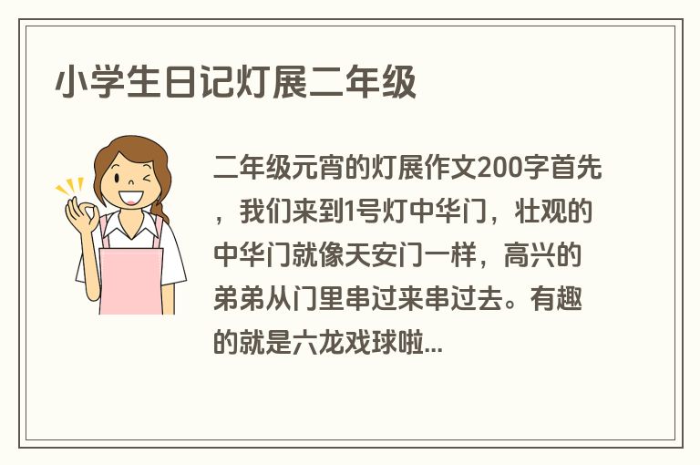 小学生日记灯展二年级 小学生日记灯展二年级