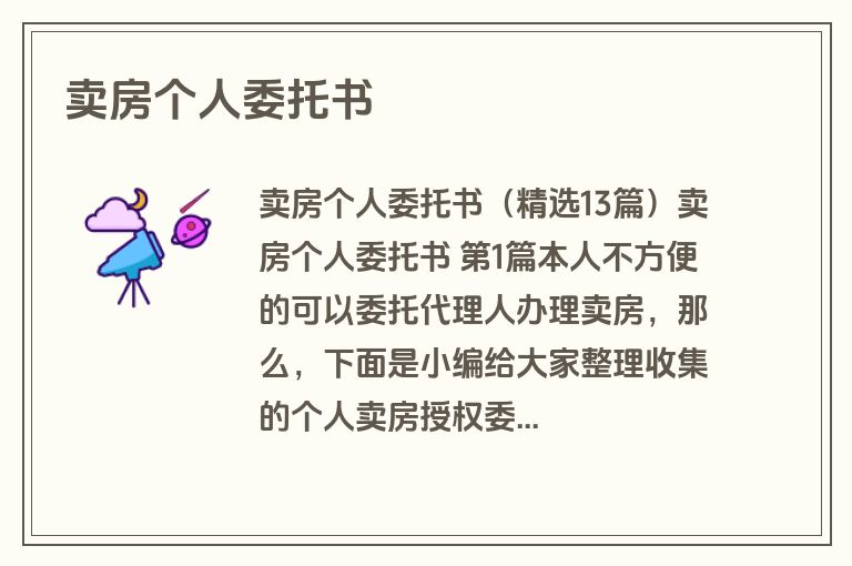 卖房个人委托书