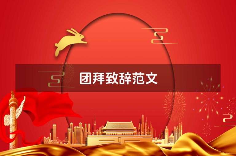 团拜致辞范文