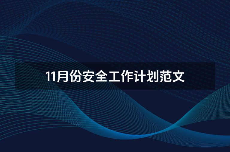 11月份安全工作计划范文