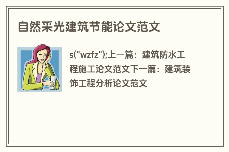 自然采光建筑节能论文范文